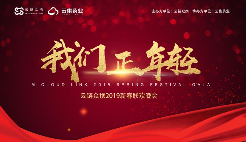 云链众携2019新春联欢晚会：我们正年轻！