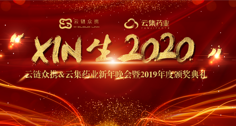 年终盛典丨`Xin生2020”，让我们从Xin出发！